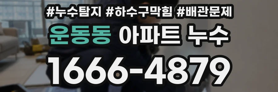 운동동 아파트 누수
