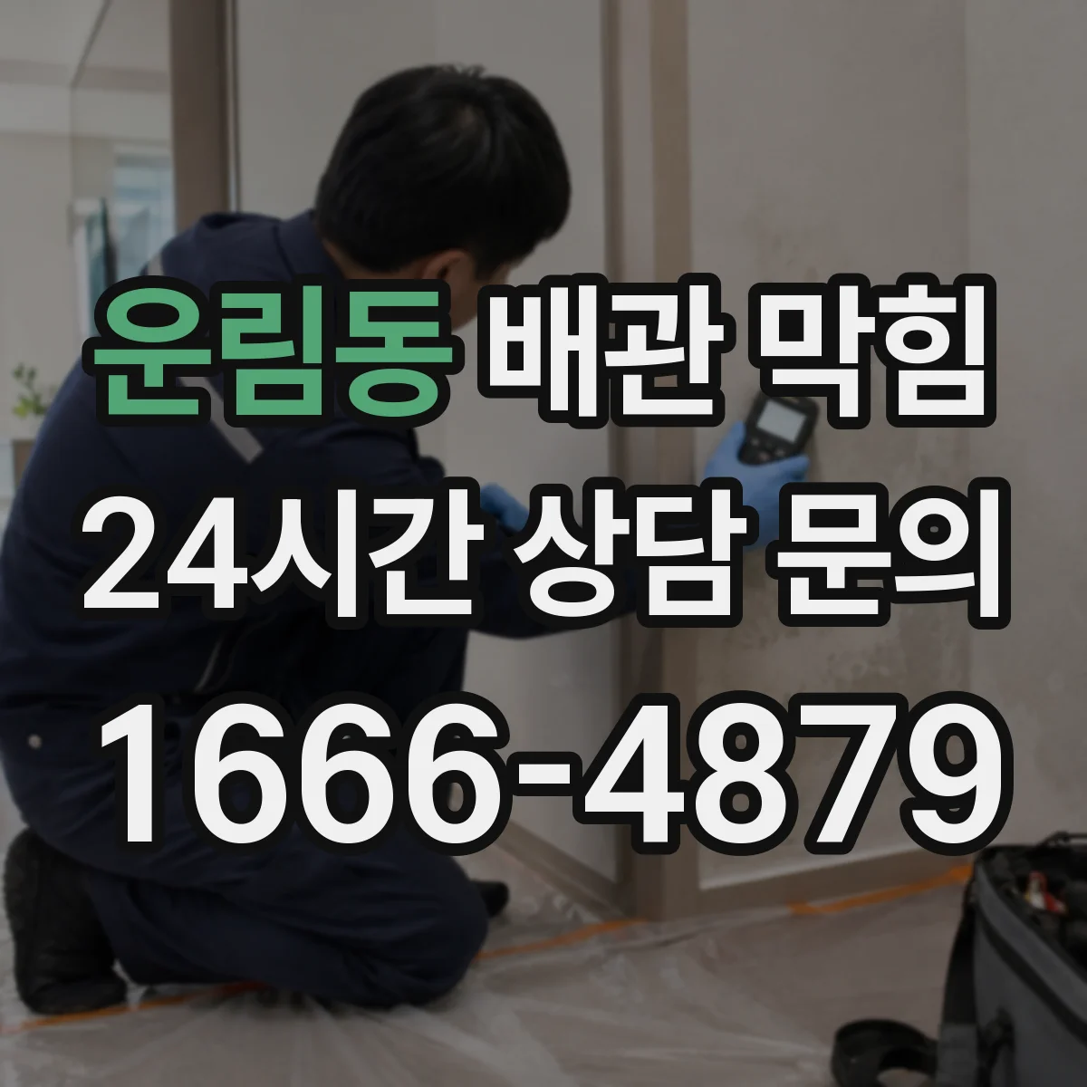 운림동 배관 막힘
