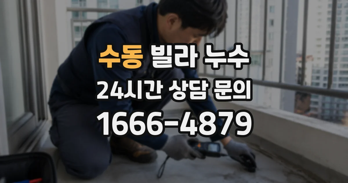 수동 빌라 누수
