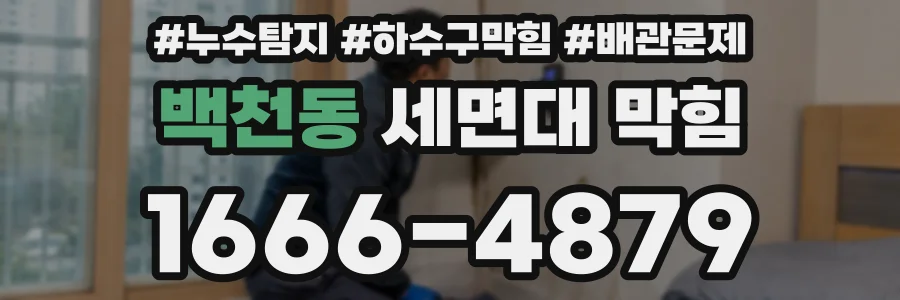 백천동 세면대 막힘