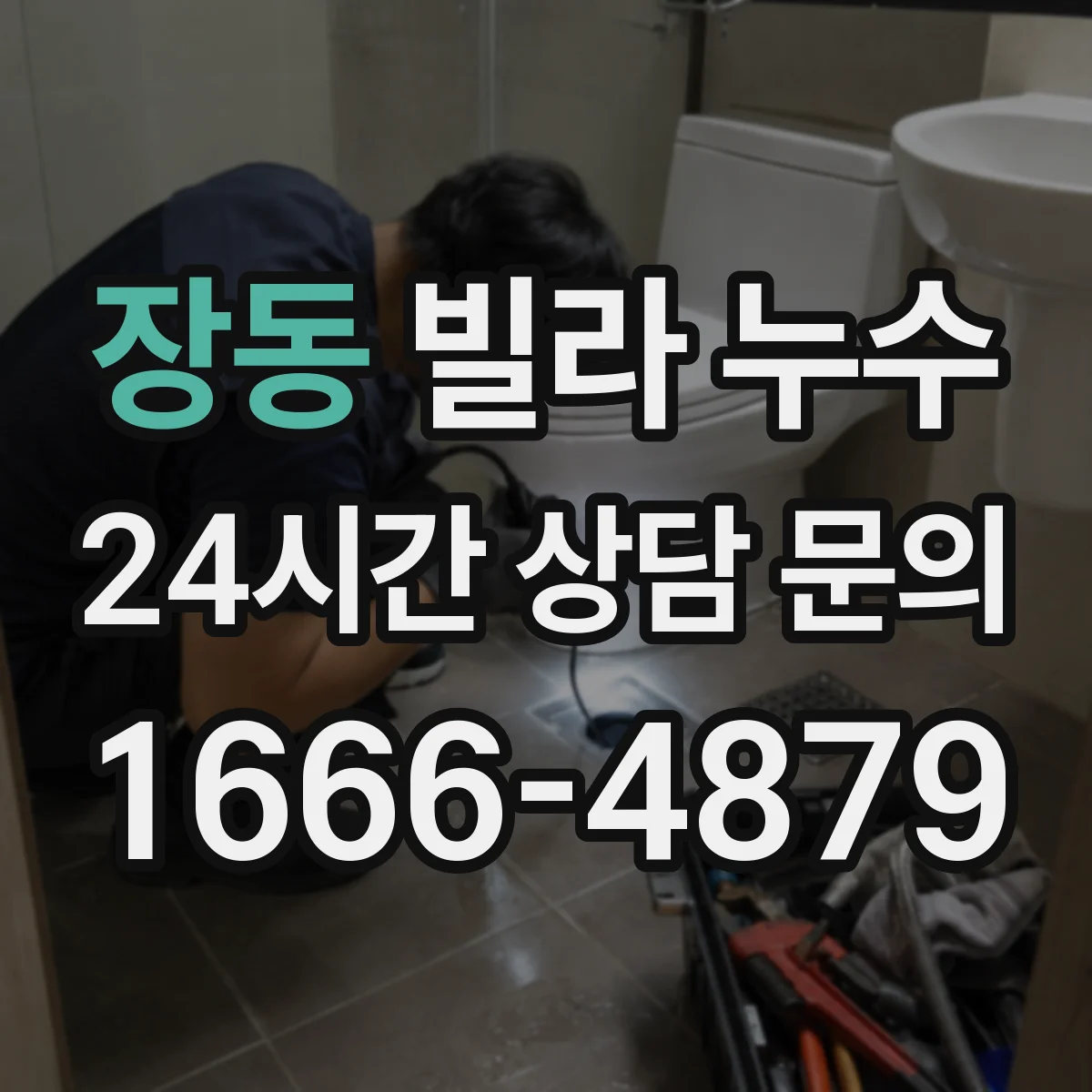 장동 빌라 누수