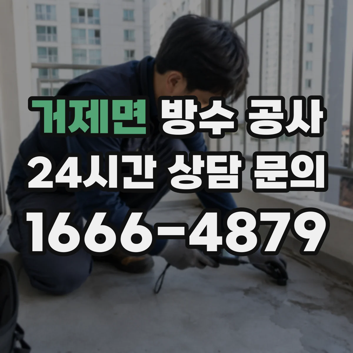 거제면 방수 공사