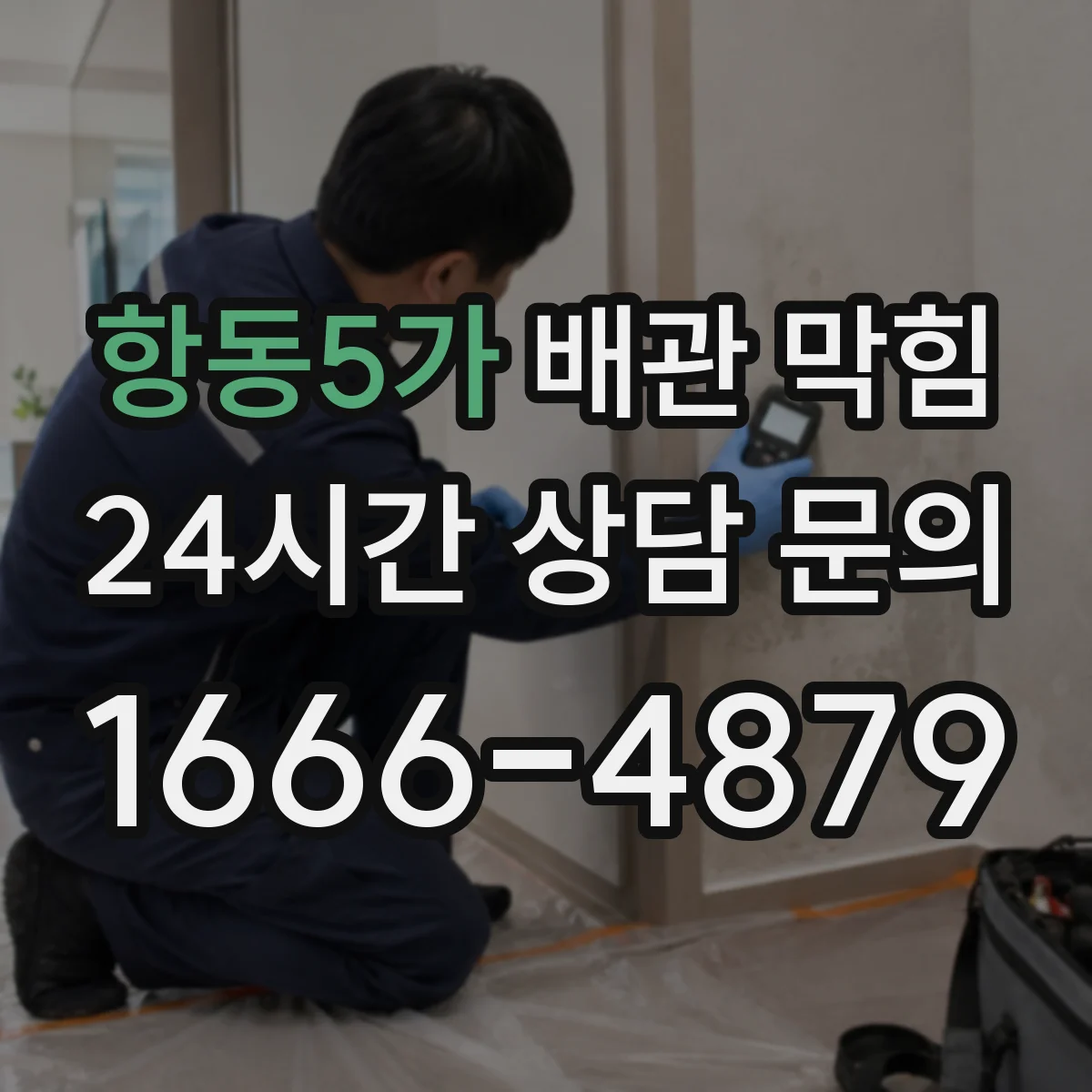 항동5가 배관 막힘