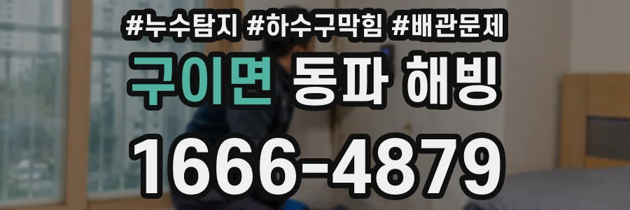 구이면 동파 해빙