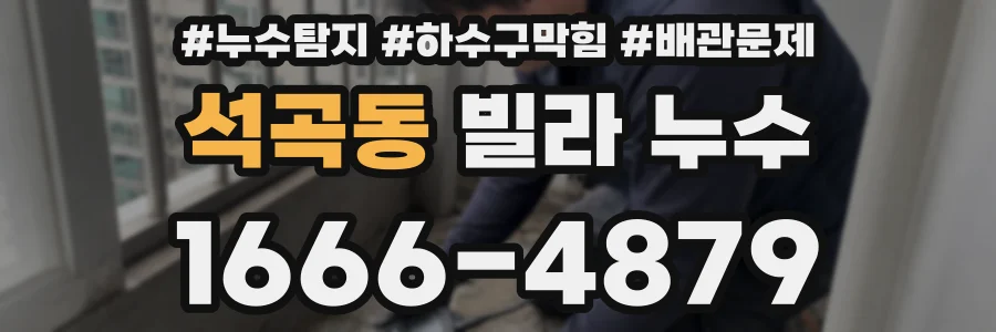 석곡동 빌라 누수