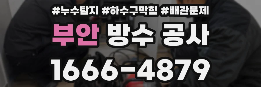부안 방수 공사