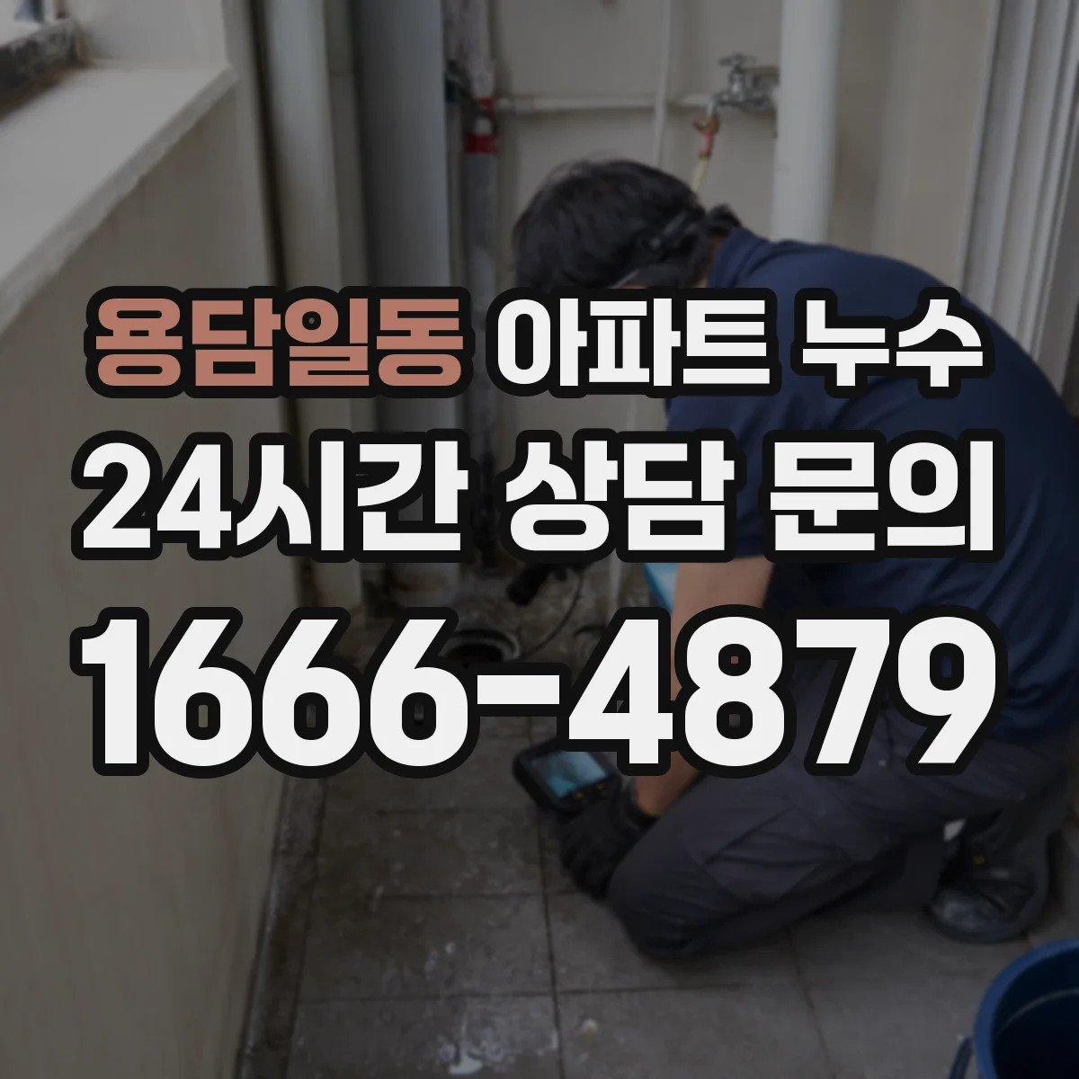 용담일동 아파트 누수