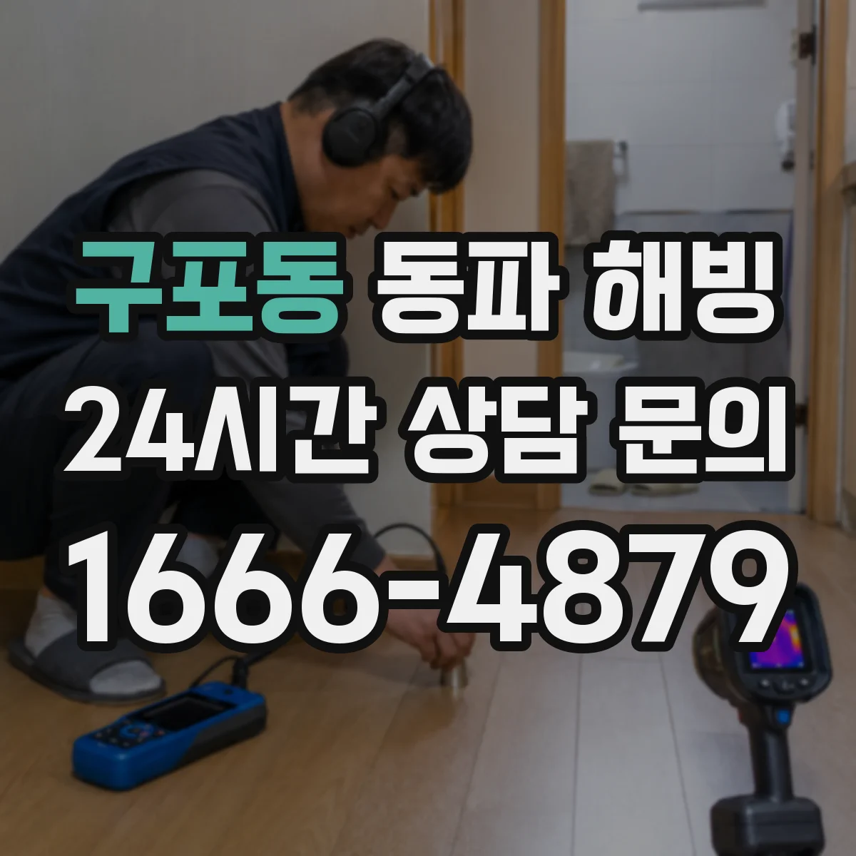 구포동 동파 해빙