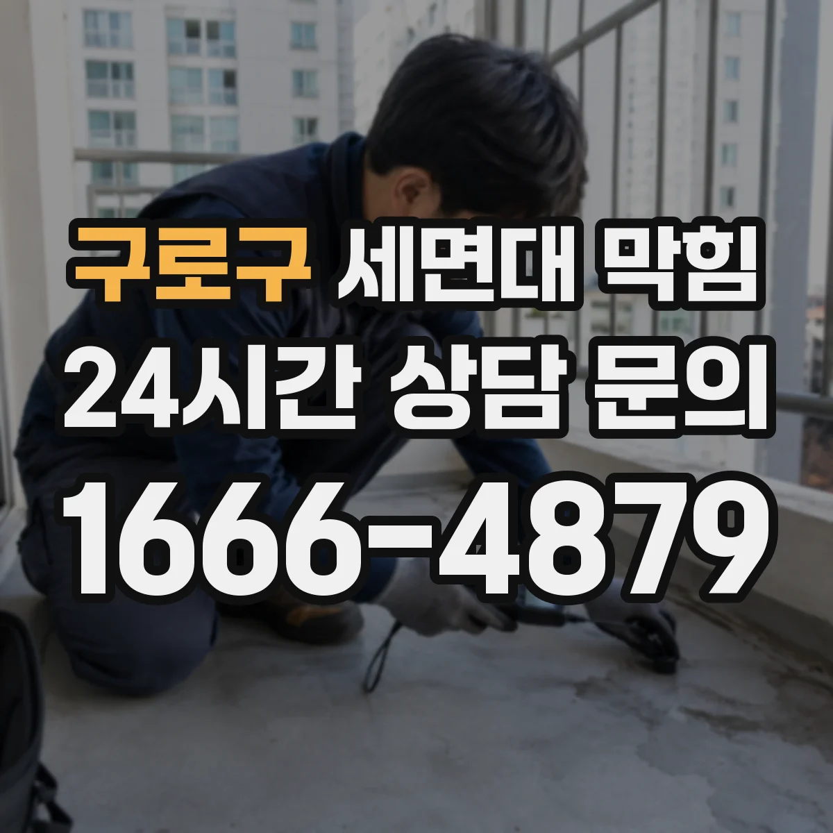 구로구 세면대 막힘