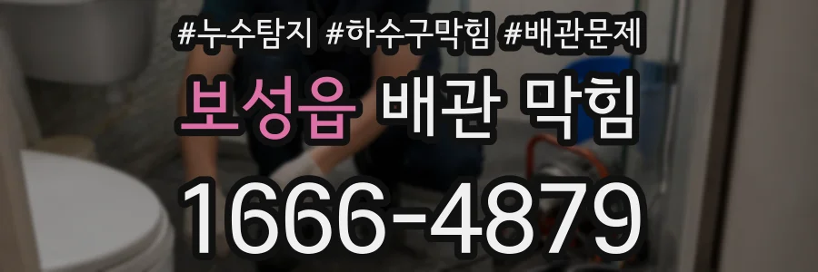 보성읍 배관 막힘