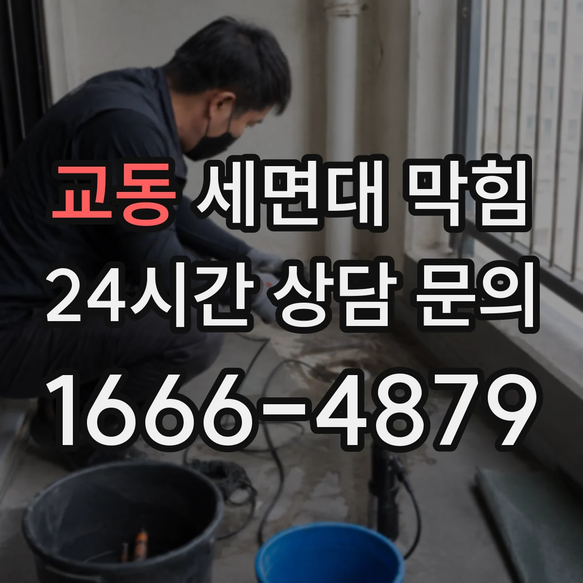 교동 세면대 막힘