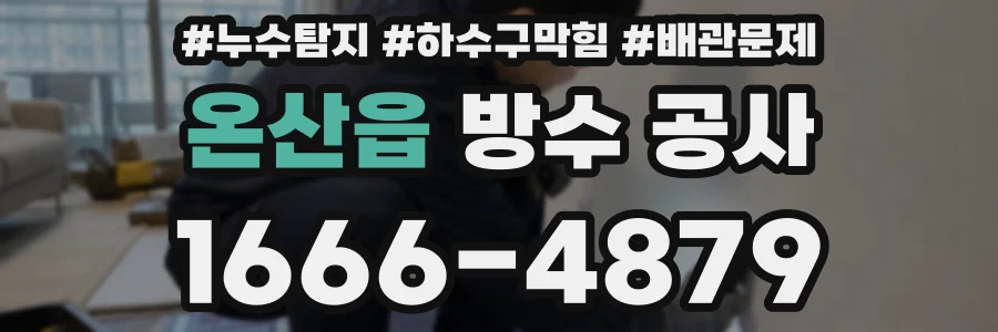 온산읍 방수 공사