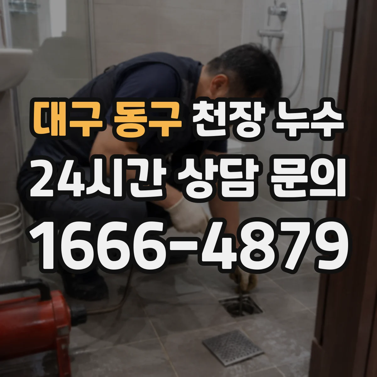 대구 동구 천장 누수 의심되면 사진으로 먼저 남겨야 할 정보