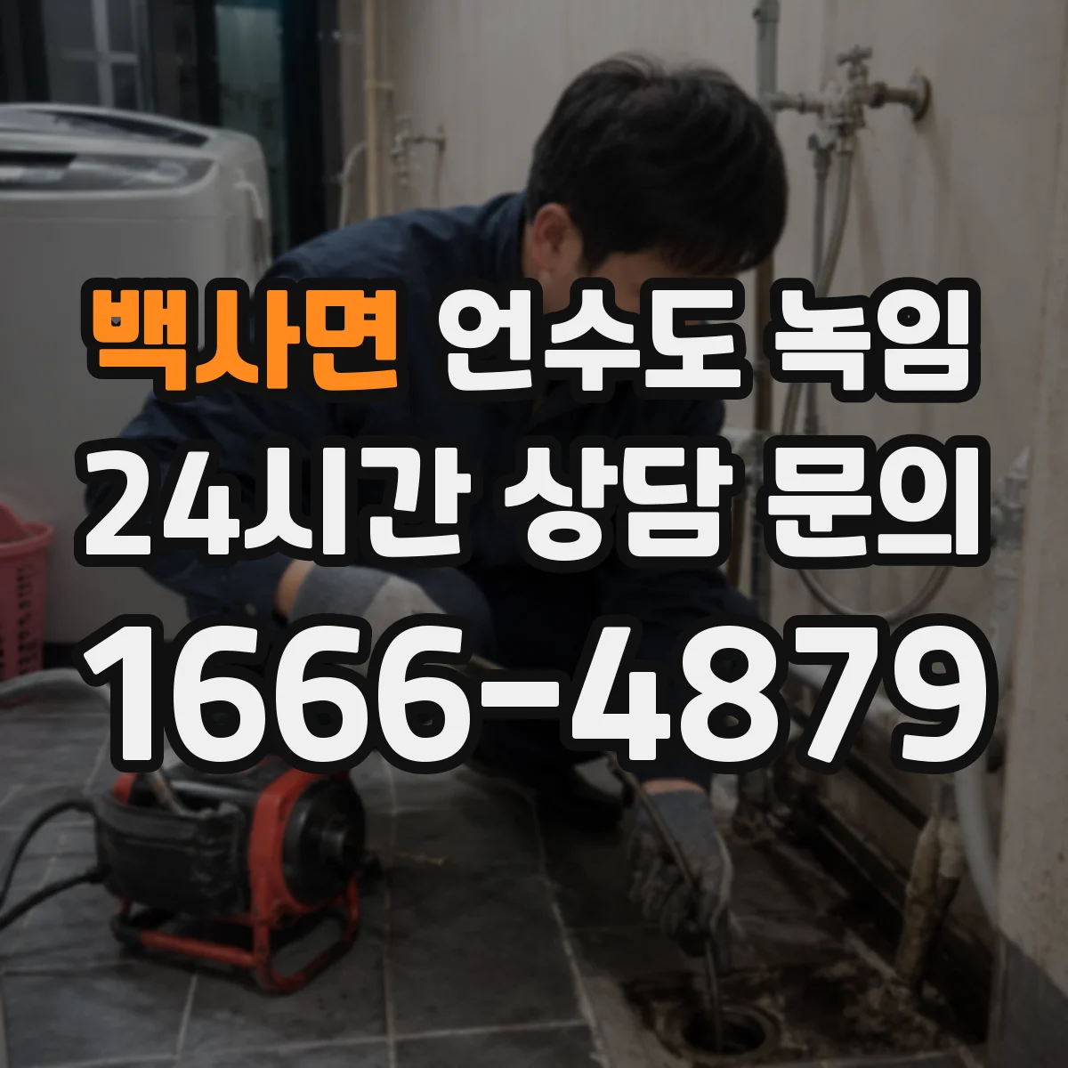 백사면 언수도 녹임