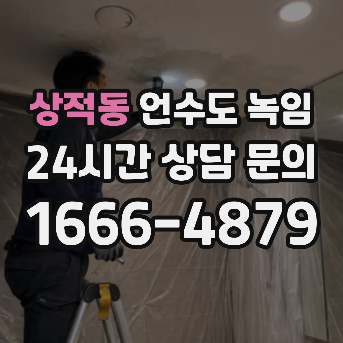 상적동 언수도 녹임