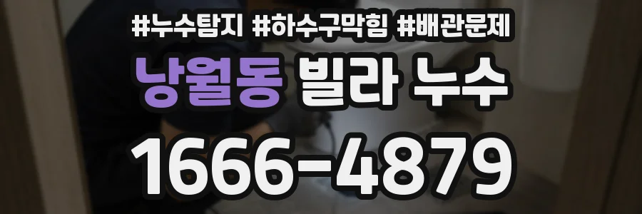 낭월동 빌라 누수