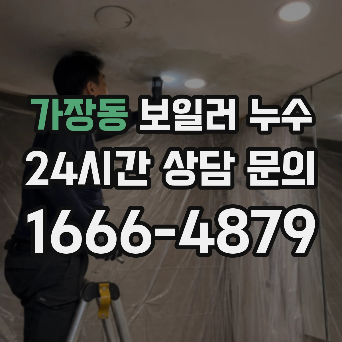 가장동 보일러 누수