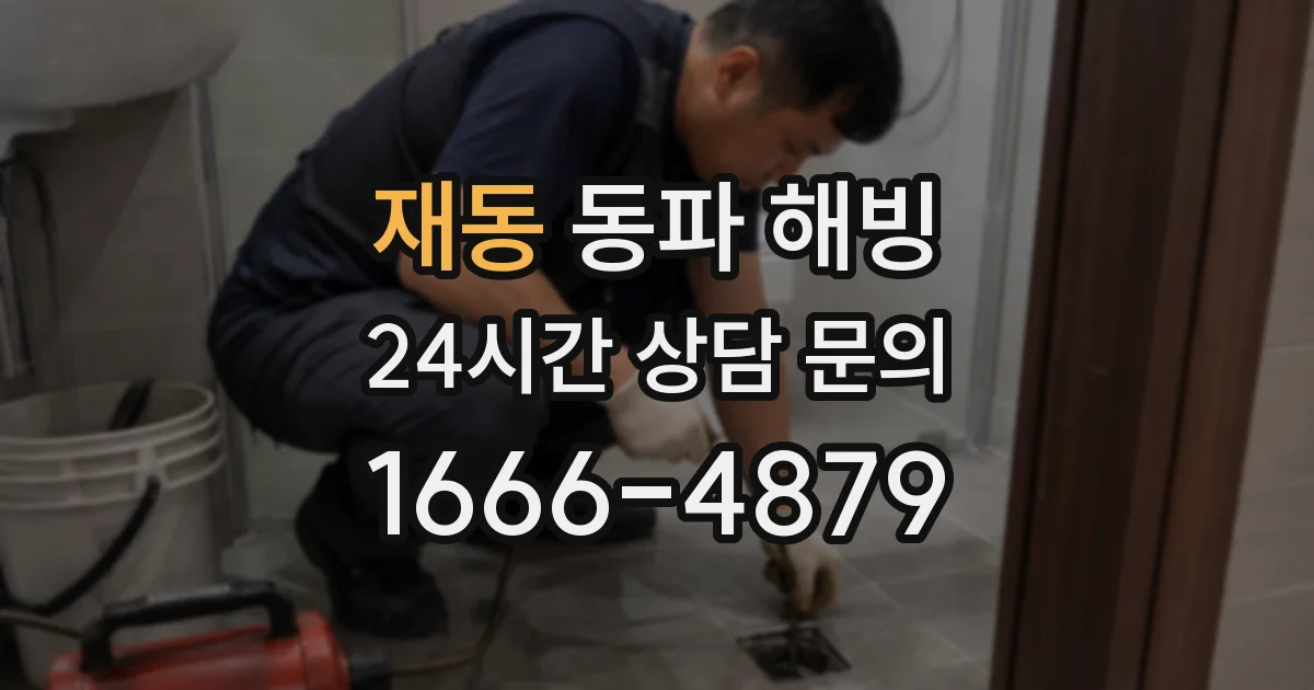 재동 동파 해빙