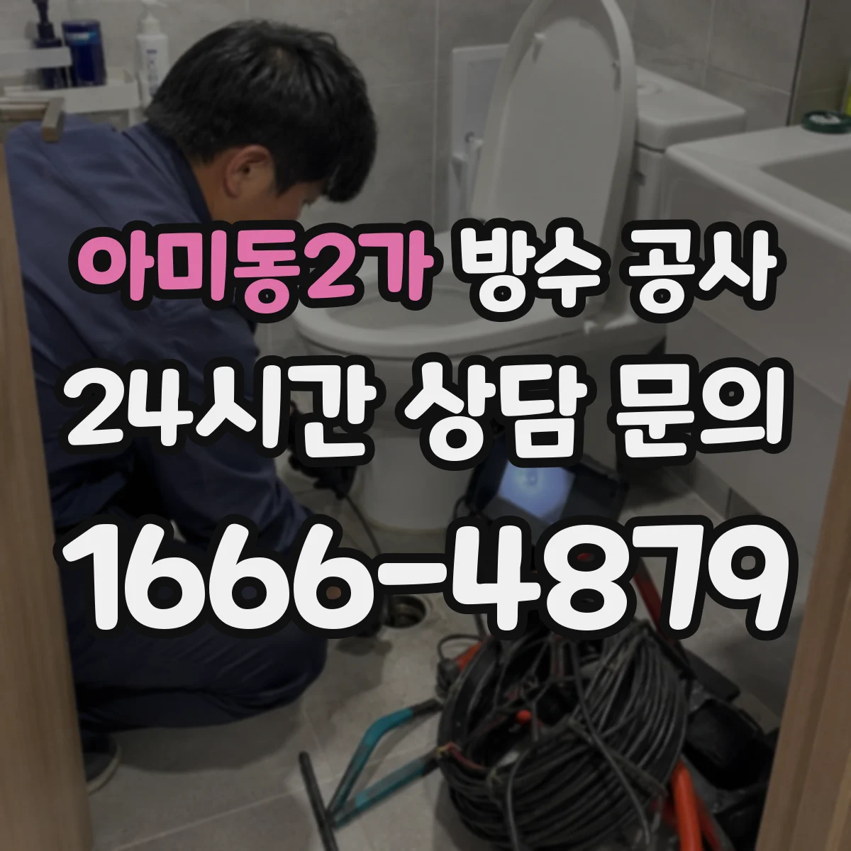 아미동2가 방수 공사