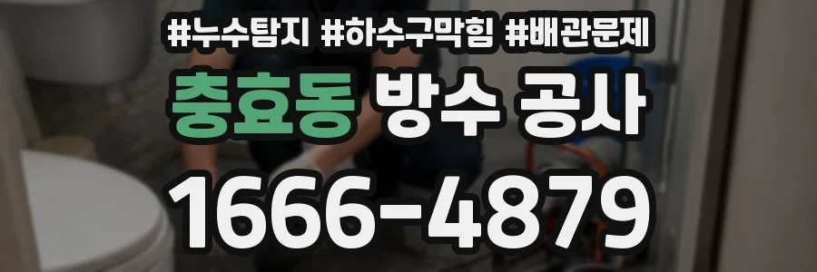충효동 방수 공사