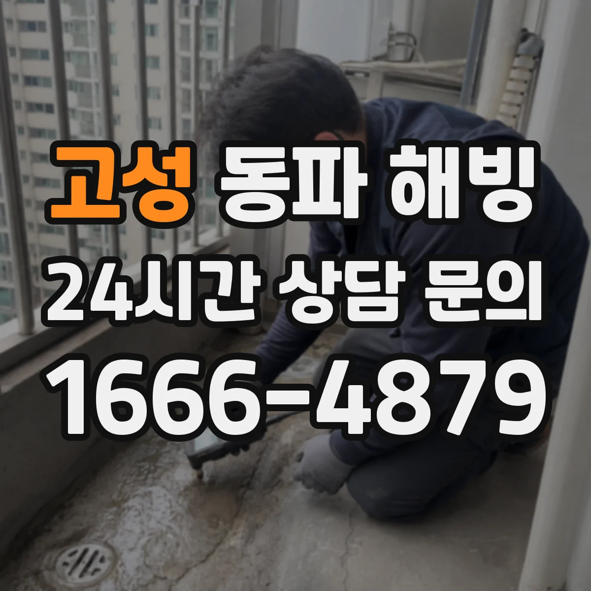 고성 동파 해빙 뒤 결로가 보이면 재방수 방법
