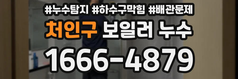 처인구 보일러 누수