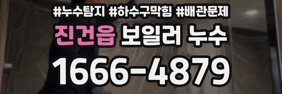 진건읍 보일러 누수