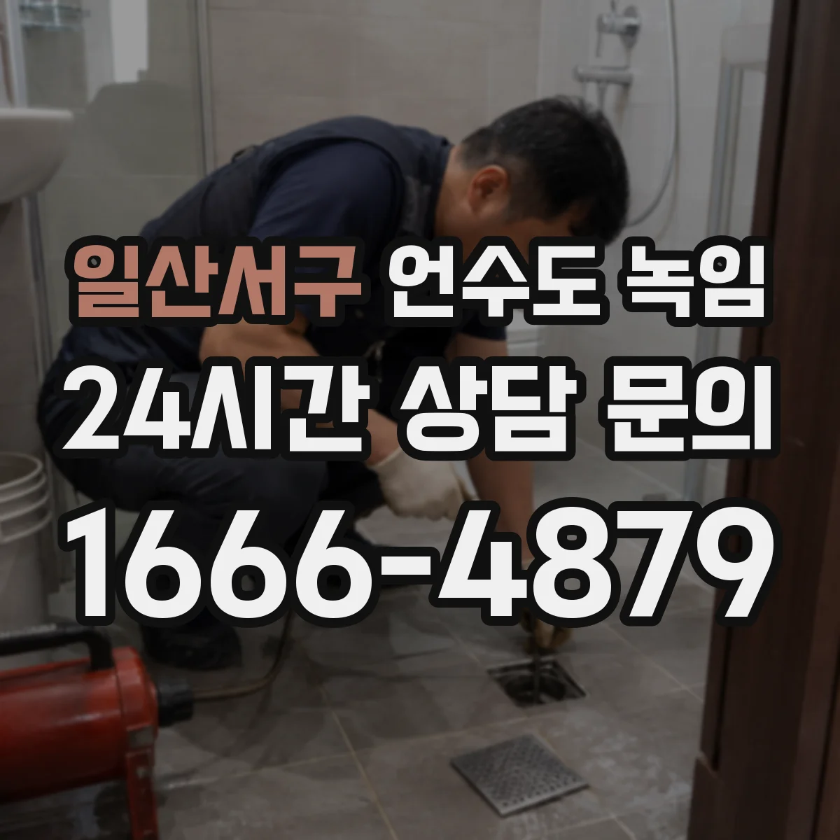 일산서구 언수도 녹임 현장에 가기 전 차단밸브부터 찾는 이유