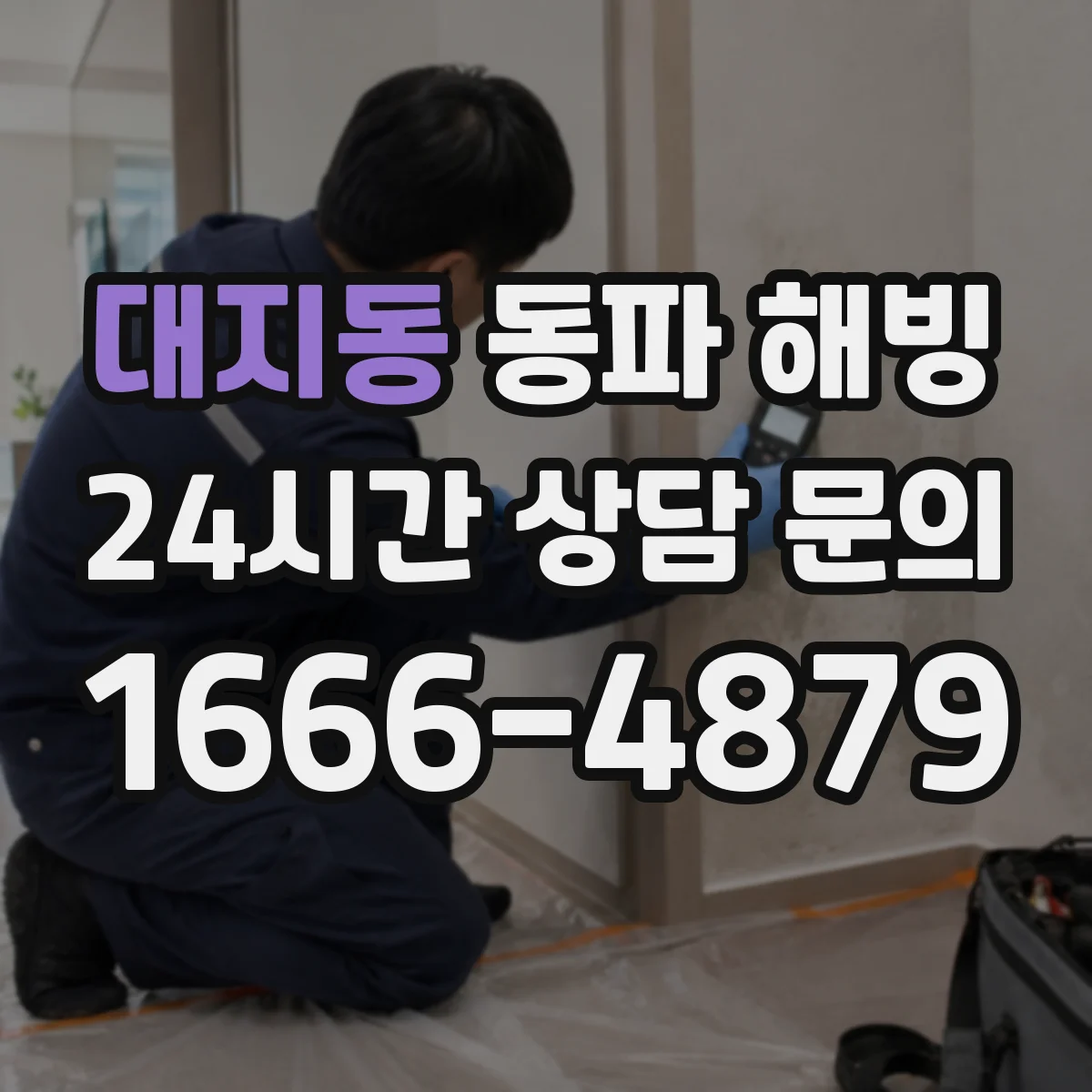대지동 동파 해빙