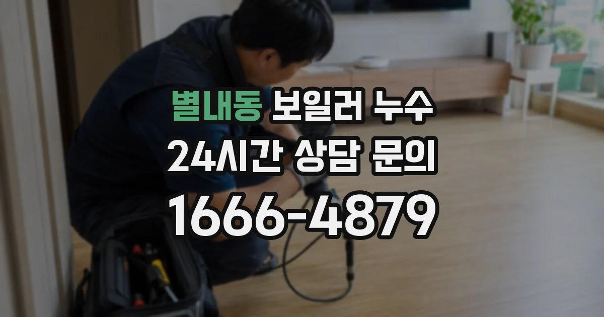 별내동 보일러 누수