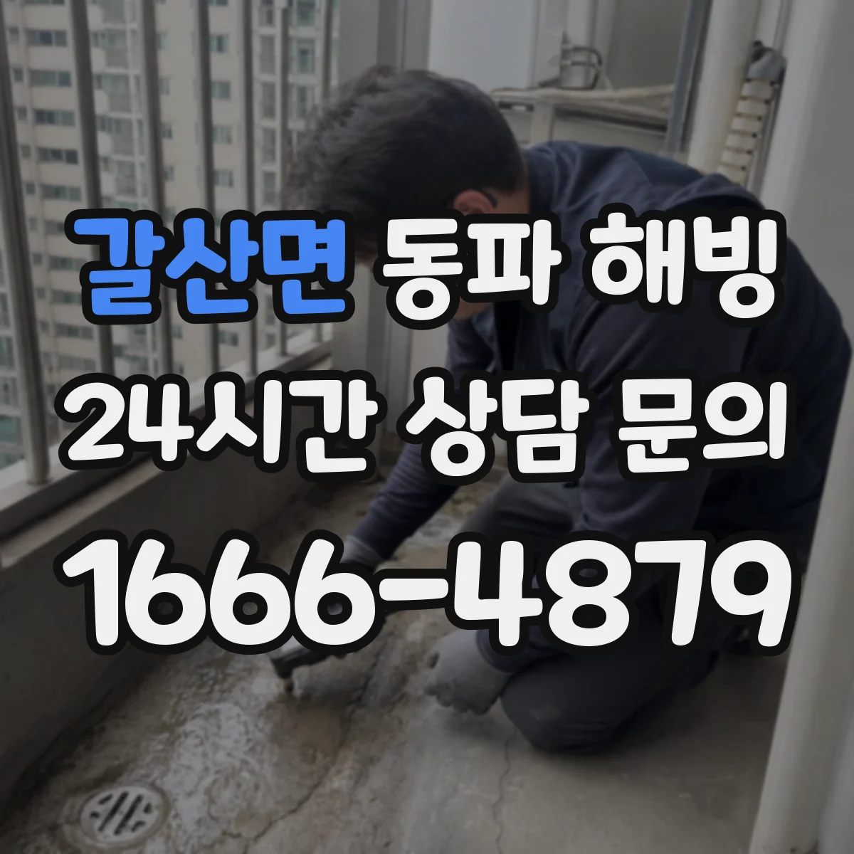 갈산면 동파 해빙