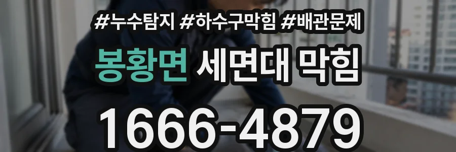 봉황면 세면대 막힘