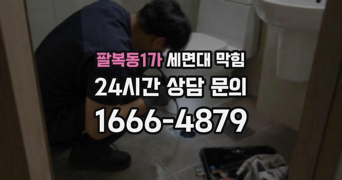 팔복동1가 세면대 막힘