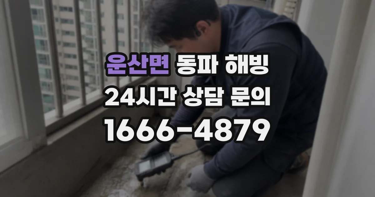 운산면 동파 해빙