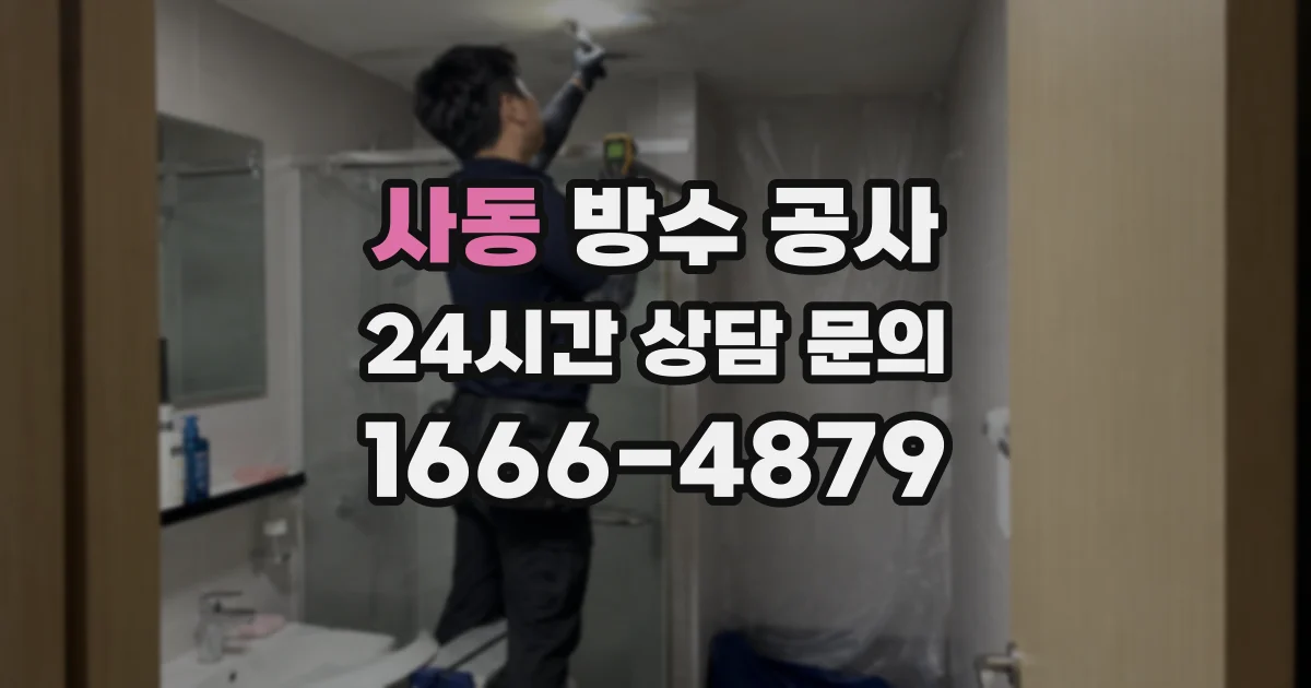 사동 방수 공사