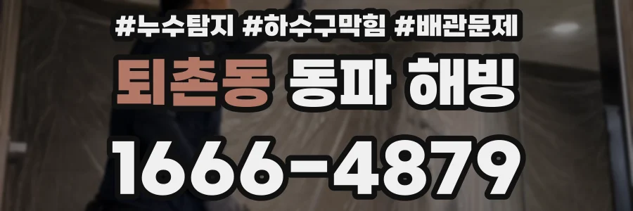 퇴촌동 동파 해빙