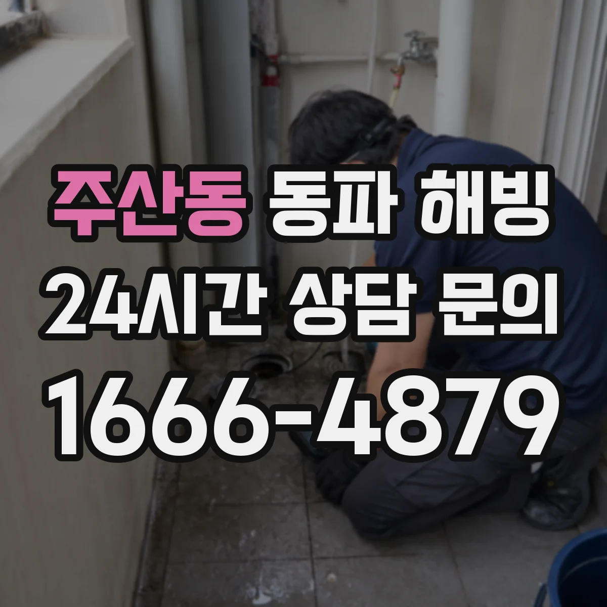 주산동 동파 해빙