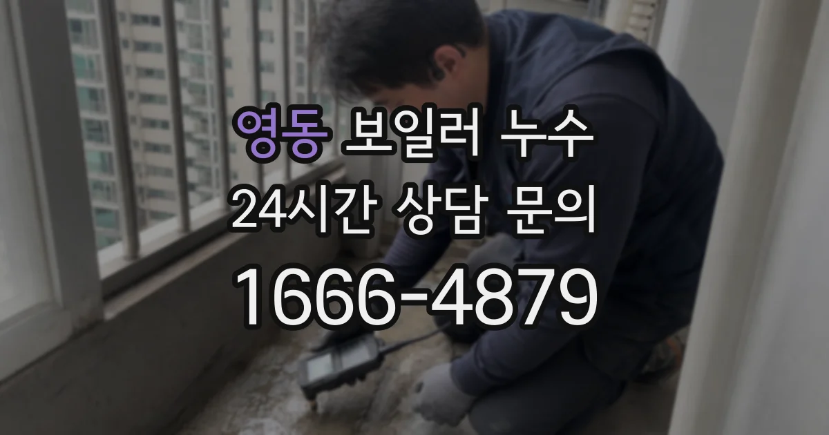 영동 보일러 누수