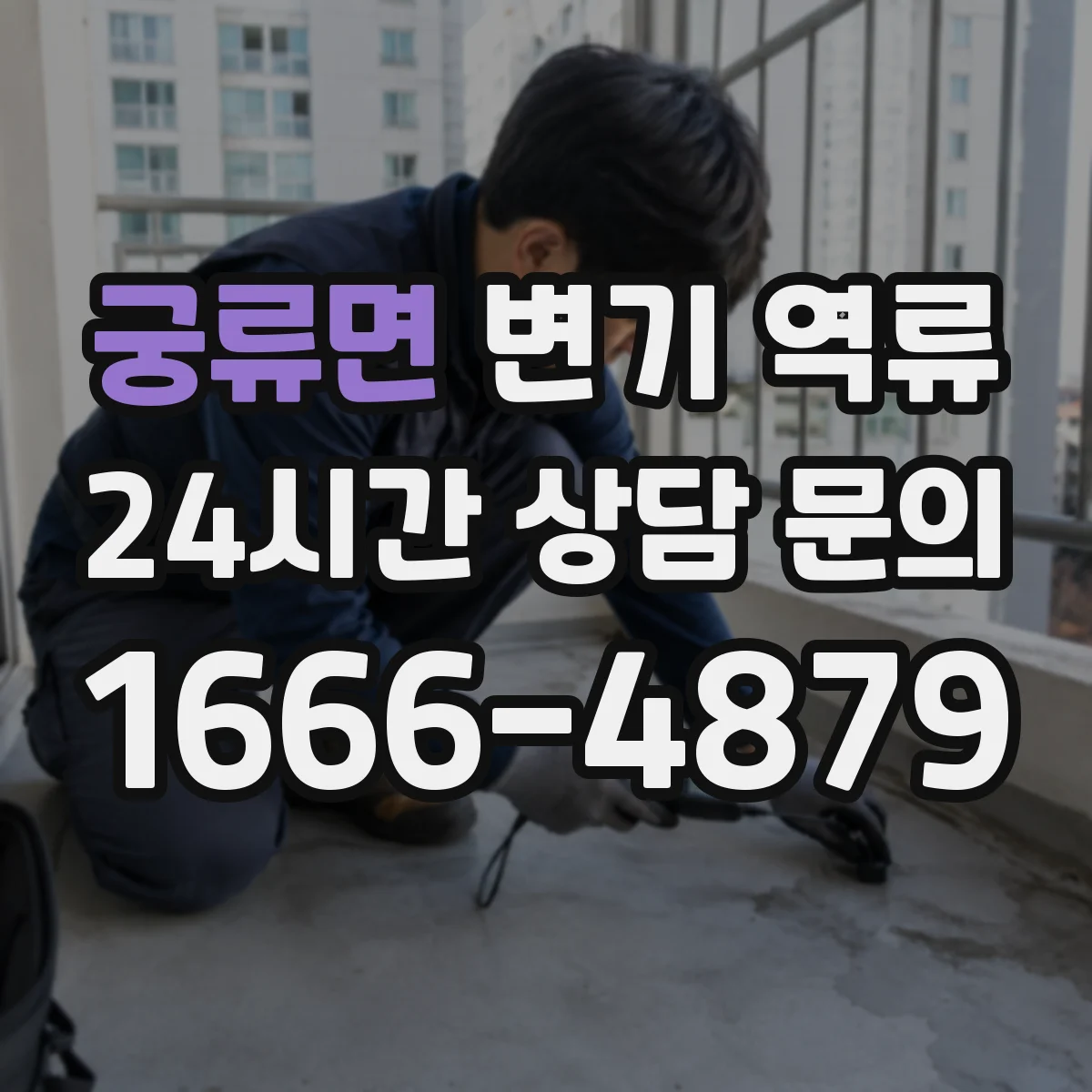궁류면 변기 역류