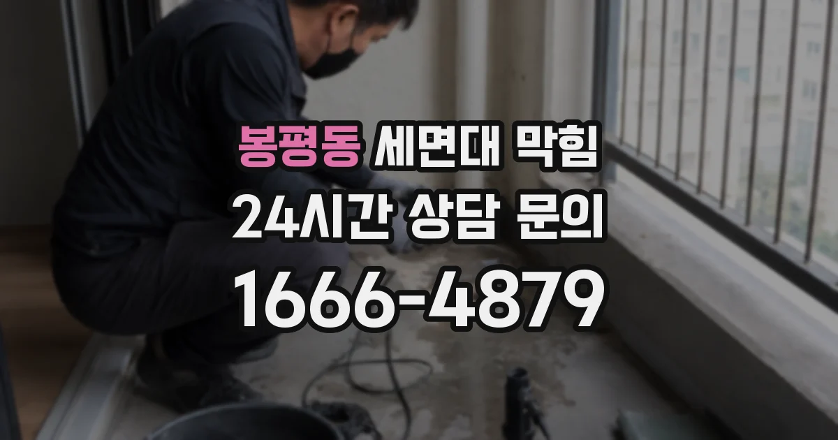 봉평동 세면대 막힘