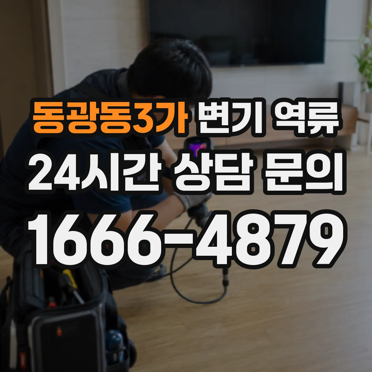 동광동3가 변기 역류