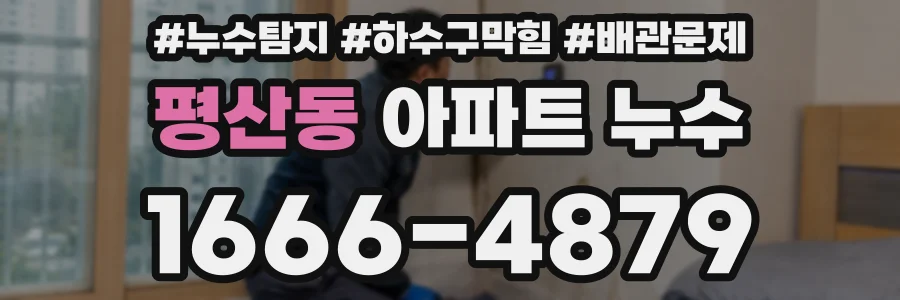 평산동 아파트 누수