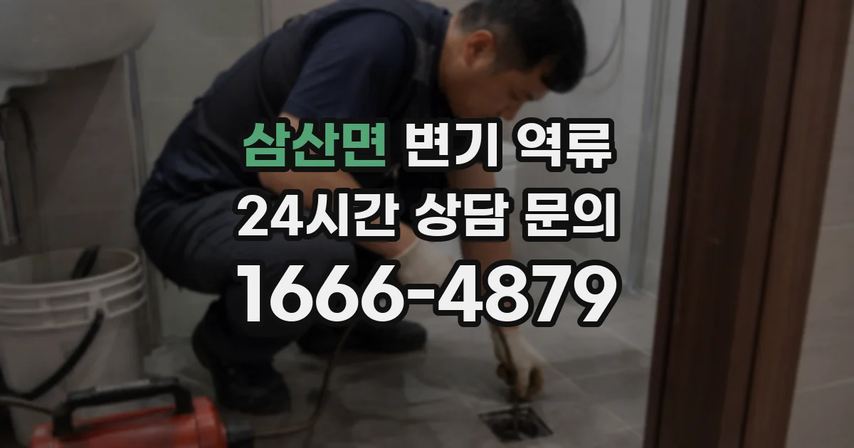 삼산면 변기 역류