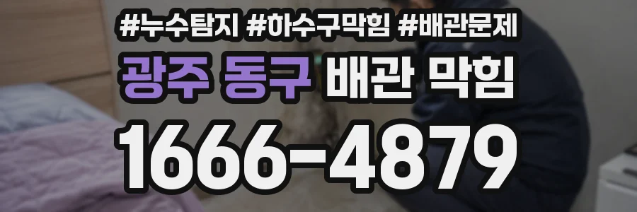 광주 동구 배관 막힘