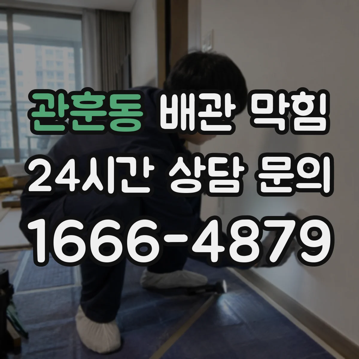 관훈동 배관 막힘
