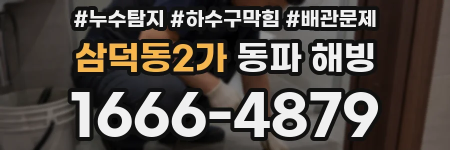 삼덕동2가 동파 해빙