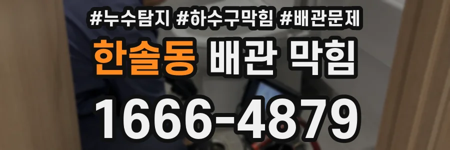 한솔동 배관 막힘