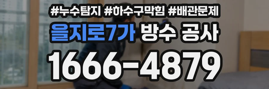 을지로7가 방수 공사
