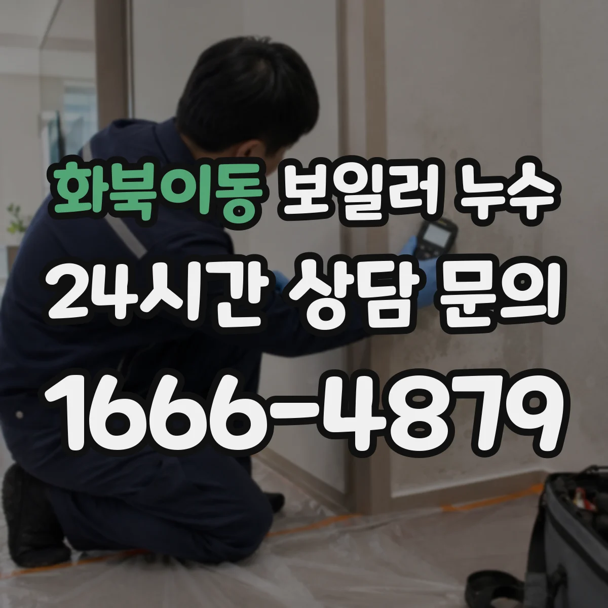 화북이동 보일러 누수