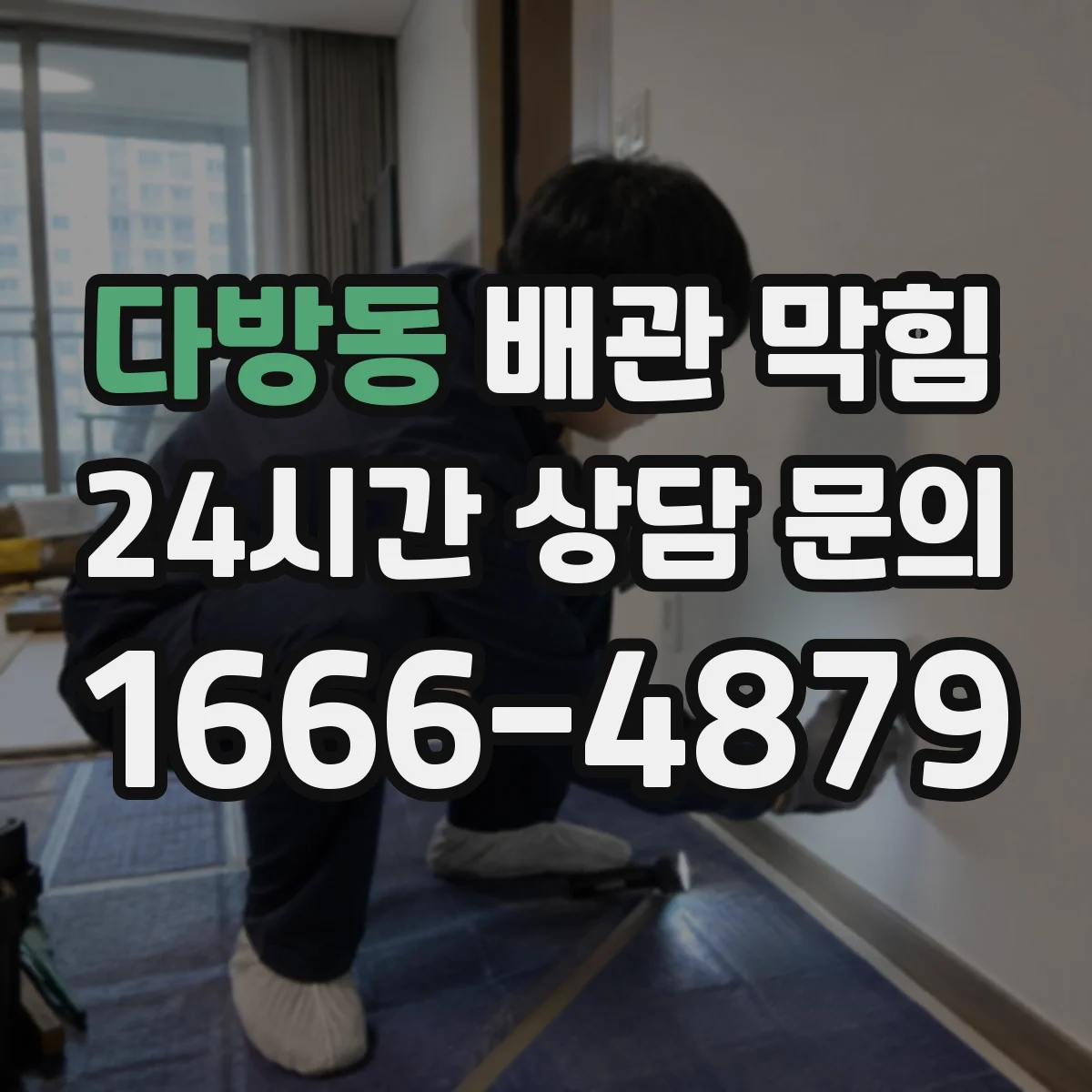 다방동 배관 막힘